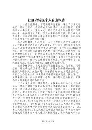 2024年社区治转提个人自查报告