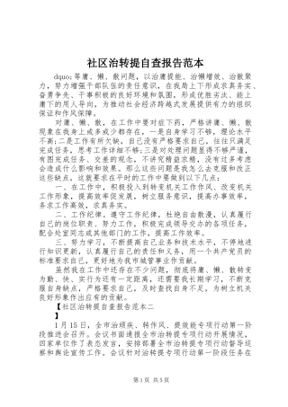 2024年社区治转提自查报告范本