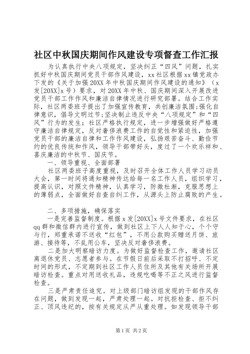 2024年社区中秋国庆期间作风建设专项督查工作汇报_第1页