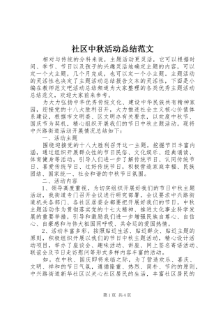 2024年社区中秋活动总结范文