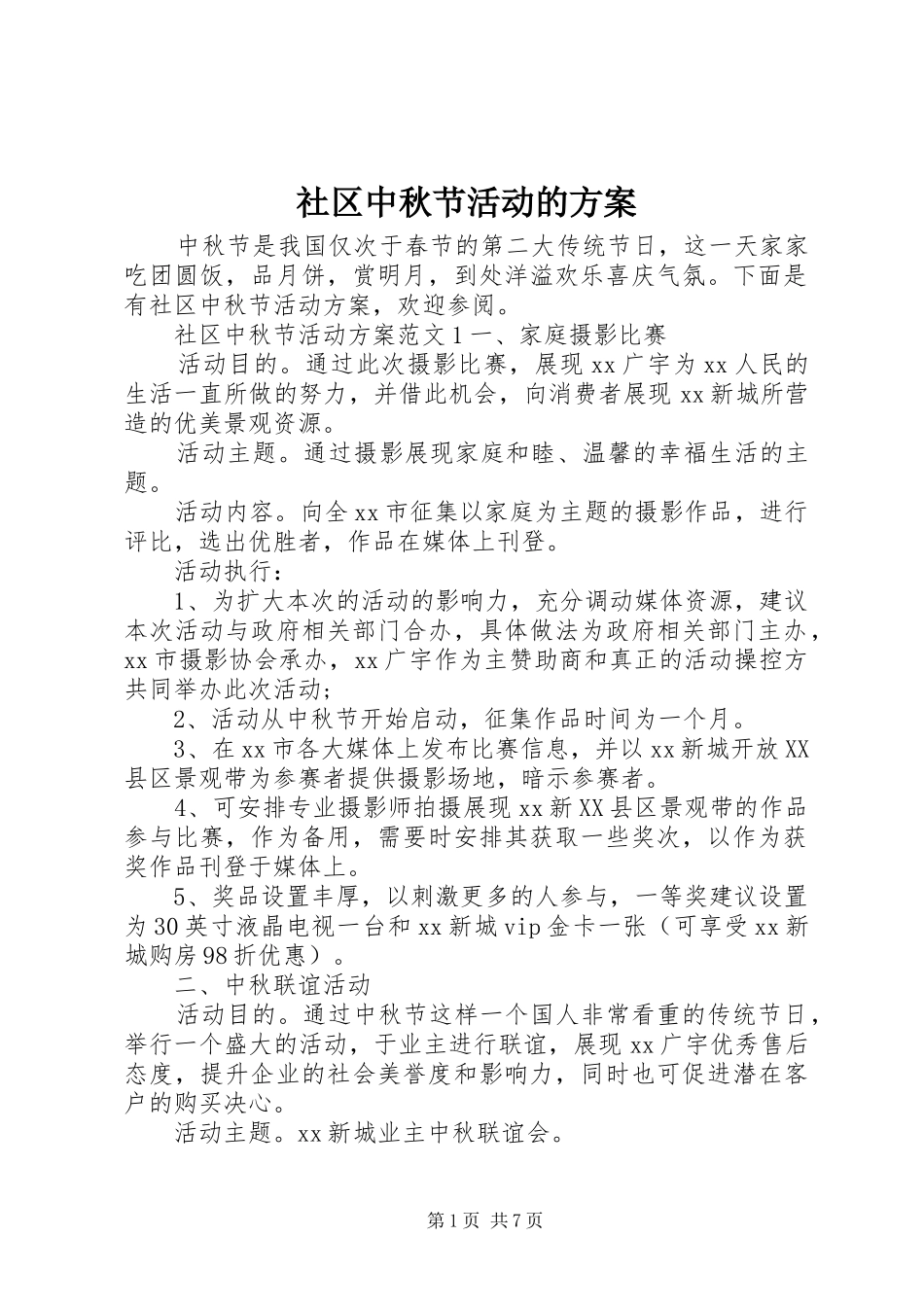 2024年社区中秋节活动的方案_第1页
