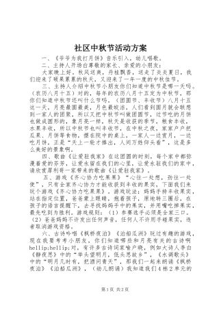 2024年社区中秋节活动方案