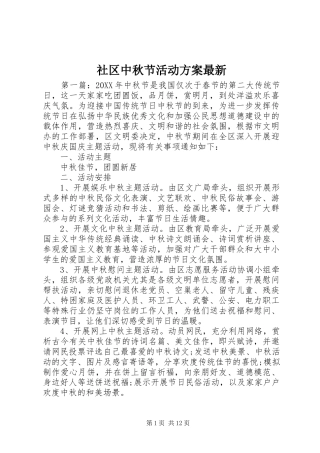 2024年社区中秋节活动方案最新