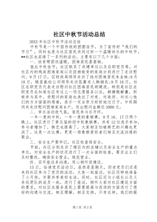 2024年社区中秋节活动总结