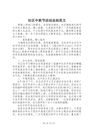 2024年社区中秋节活动总结范文