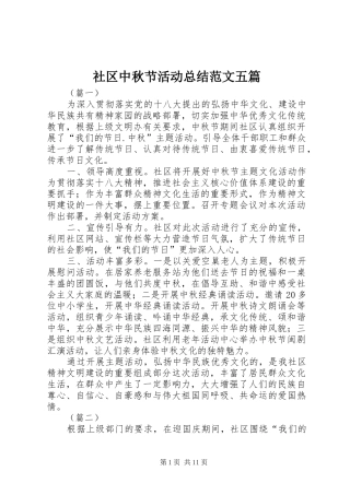 2024年社区中秋节活动总结范文五篇