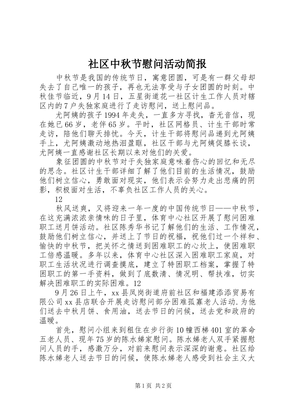 2024年社区中秋节慰问活动简报_第1页