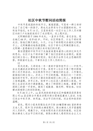 2024年社区中秋节慰问活动简报