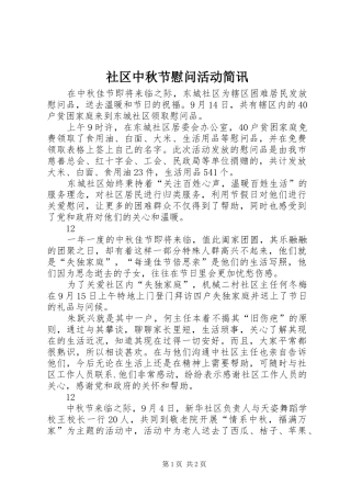 2024年社区中秋节慰问活动简讯