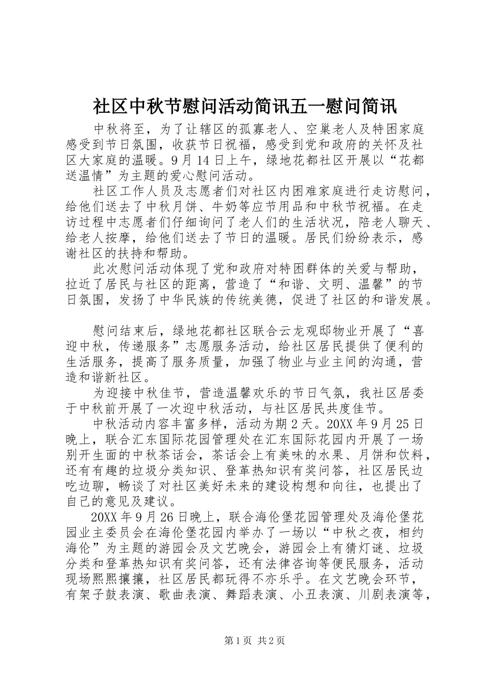 2024年社区中秋节慰问活动简讯五一慰问简讯_第1页