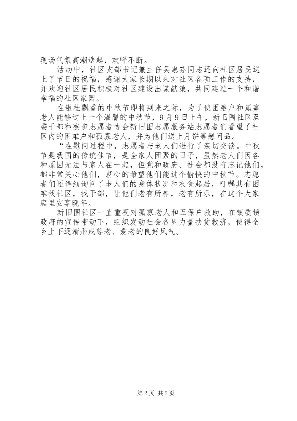2024年社区中秋节慰问活动简讯五一慰问简讯_第2页