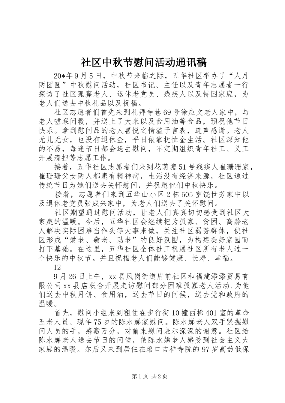 2024年社区中秋节慰问活动通讯稿_第1页