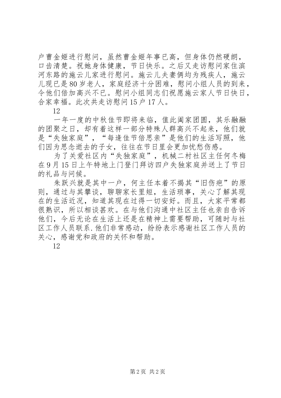 2024年社区中秋节慰问活动通讯稿_第2页
