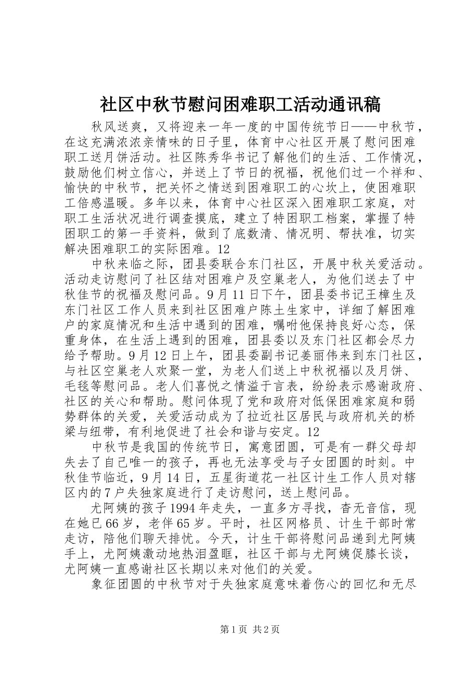 2024年社区中秋节慰问困难职工活动通讯稿_第1页