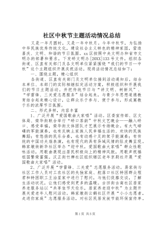 2024年社区中秋节主题活动情况总结