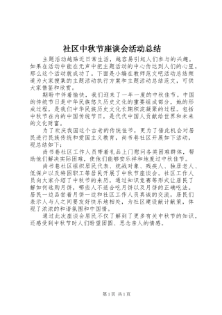 2024年社区中秋节座谈会活动总结