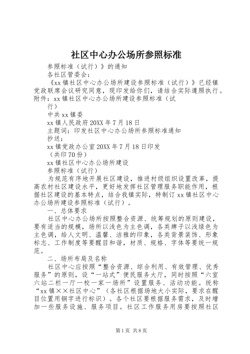 2024年社区中心办公场所参照标准_第1页