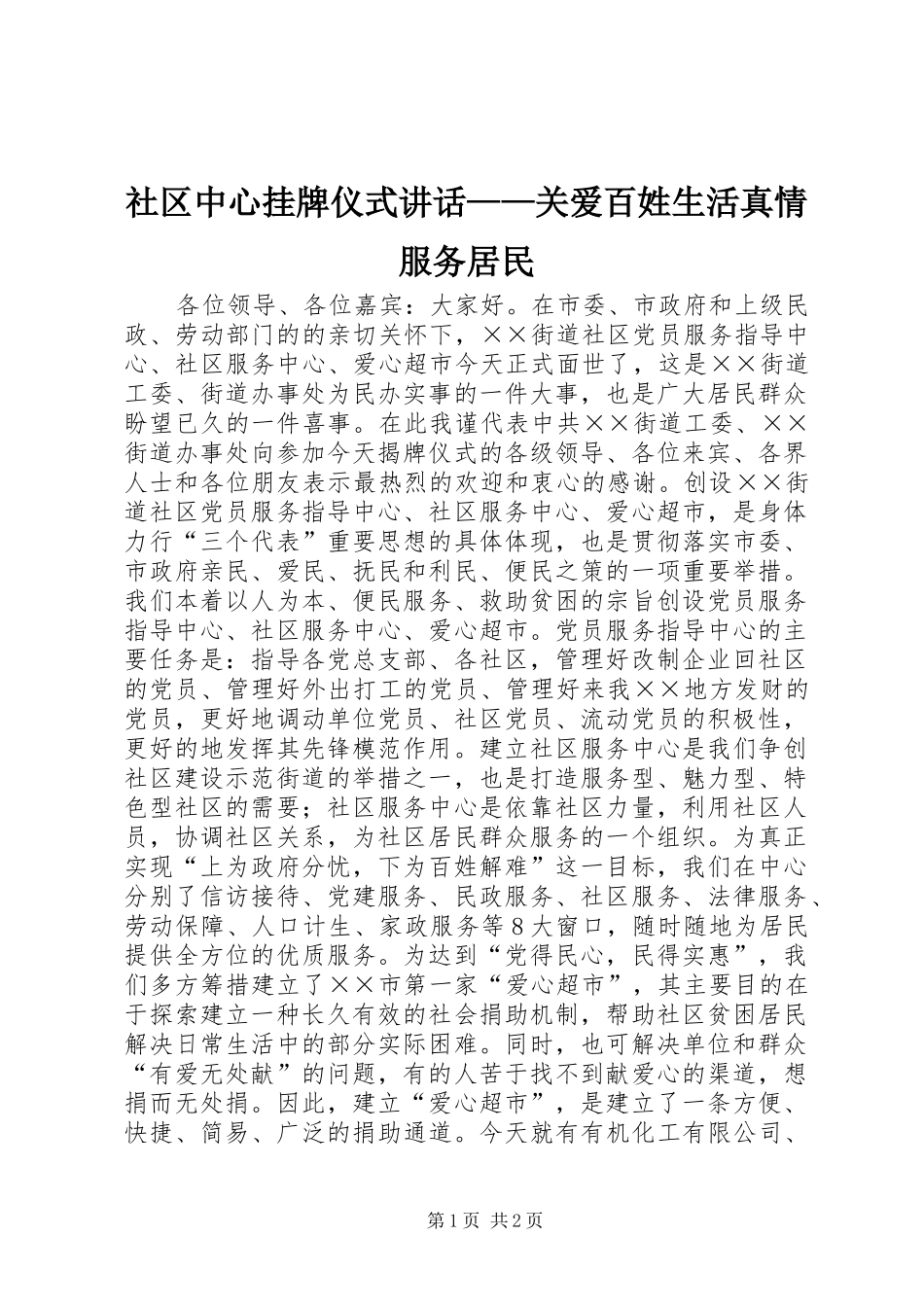 2024年社区中心挂牌仪式致辞关爱百姓生活真情服务居民_第1页