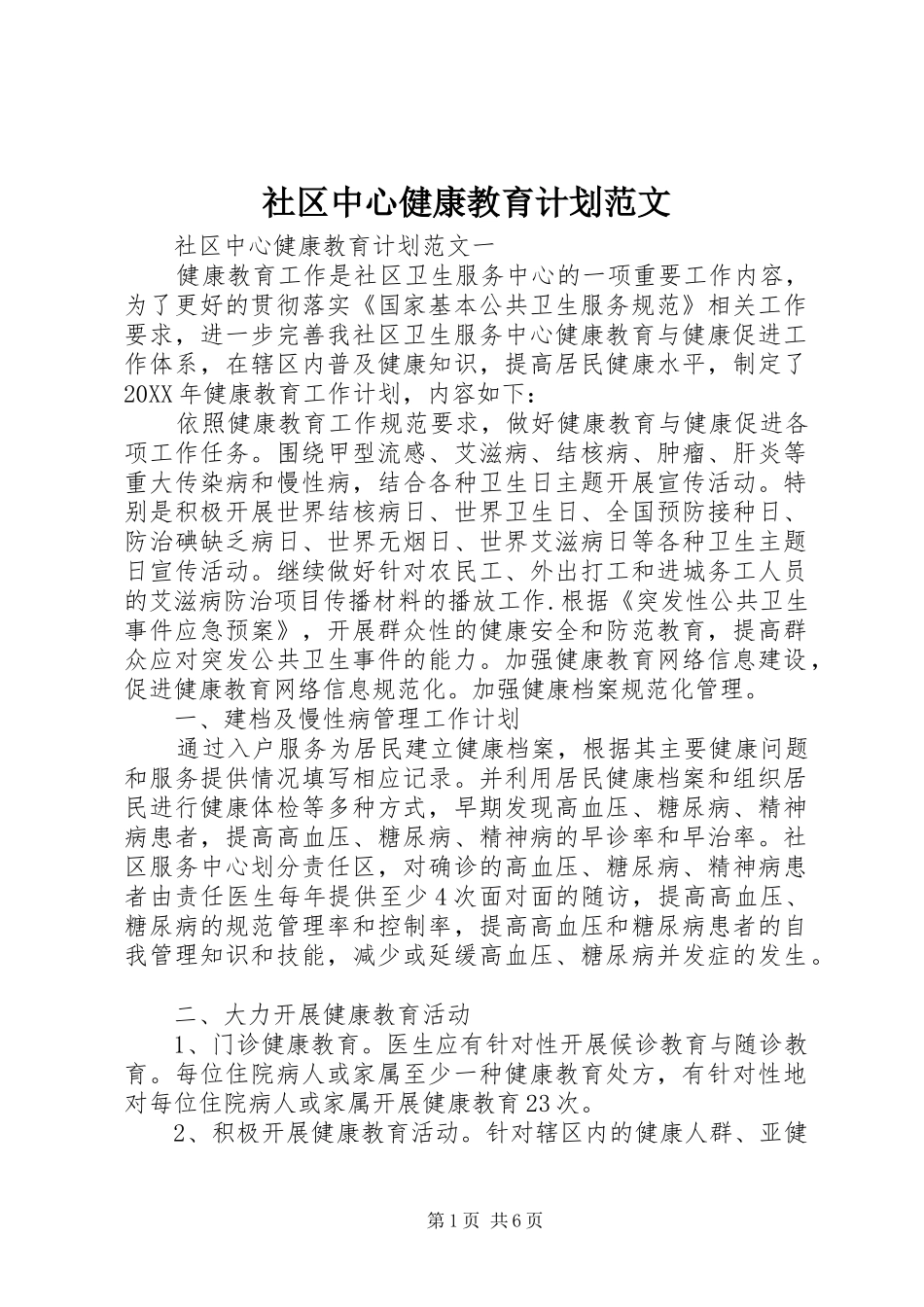2024年社区中心健康教育计划范文_第1页