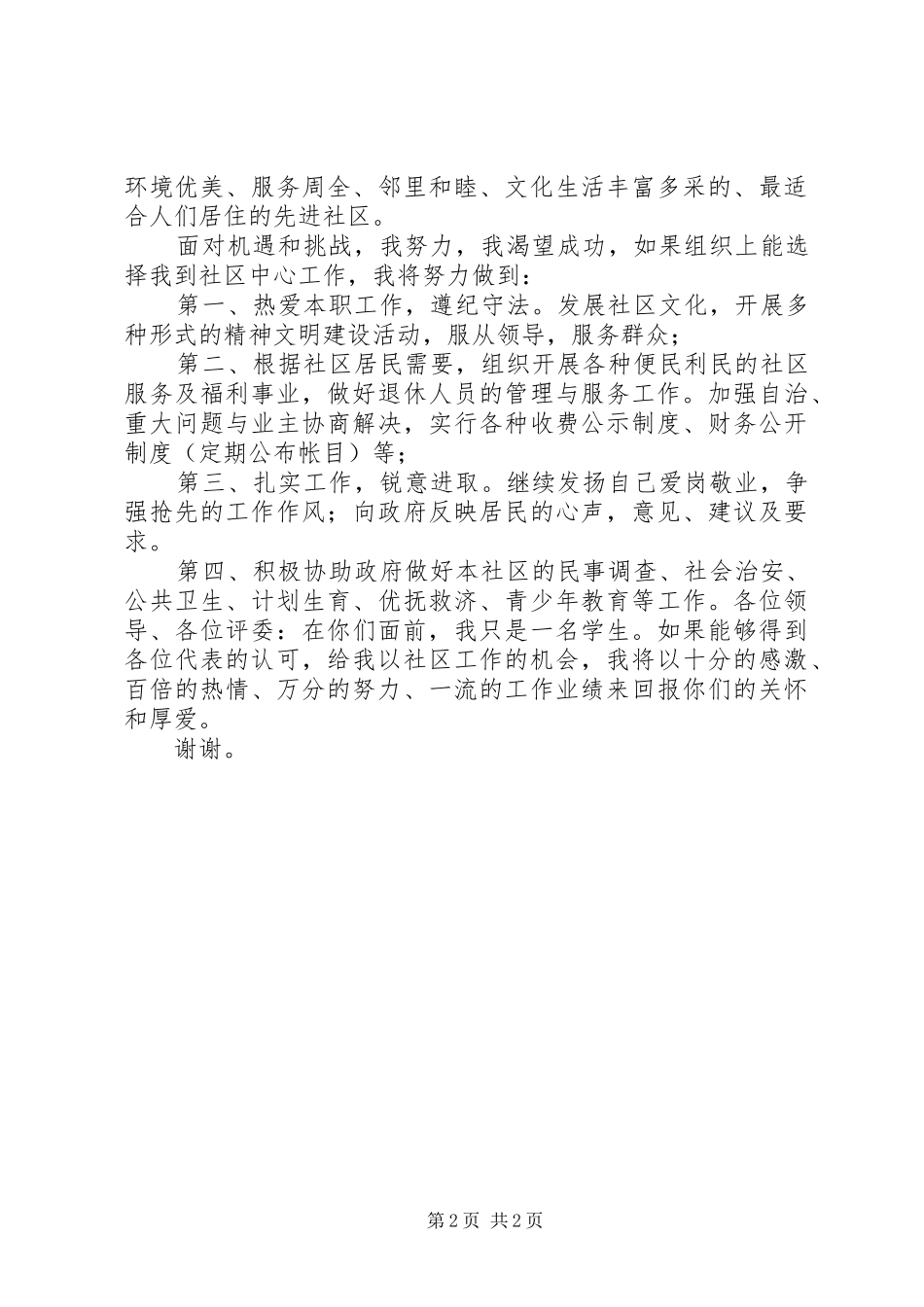 2024年社区中心主任竞选演说文稿_第2页