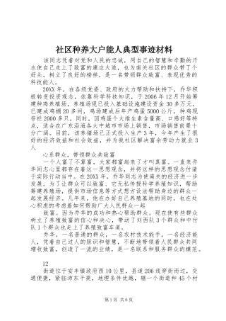 2024年社区种养大户能人典型事迹材料