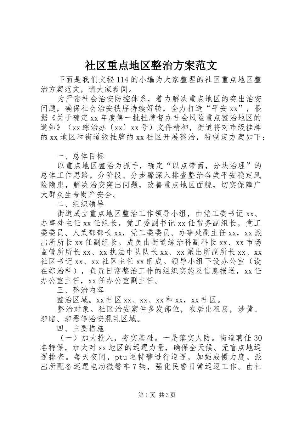2024年社区重点地区整治方案范文_第1页