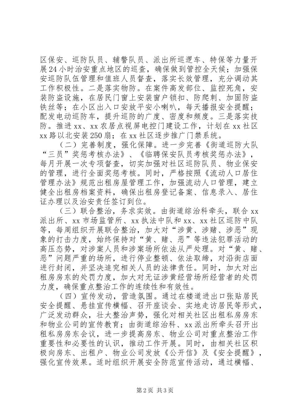 2024年社区重点地区整治方案范文_第2页