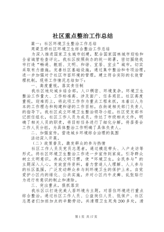 2024年社区重点整治工作总结