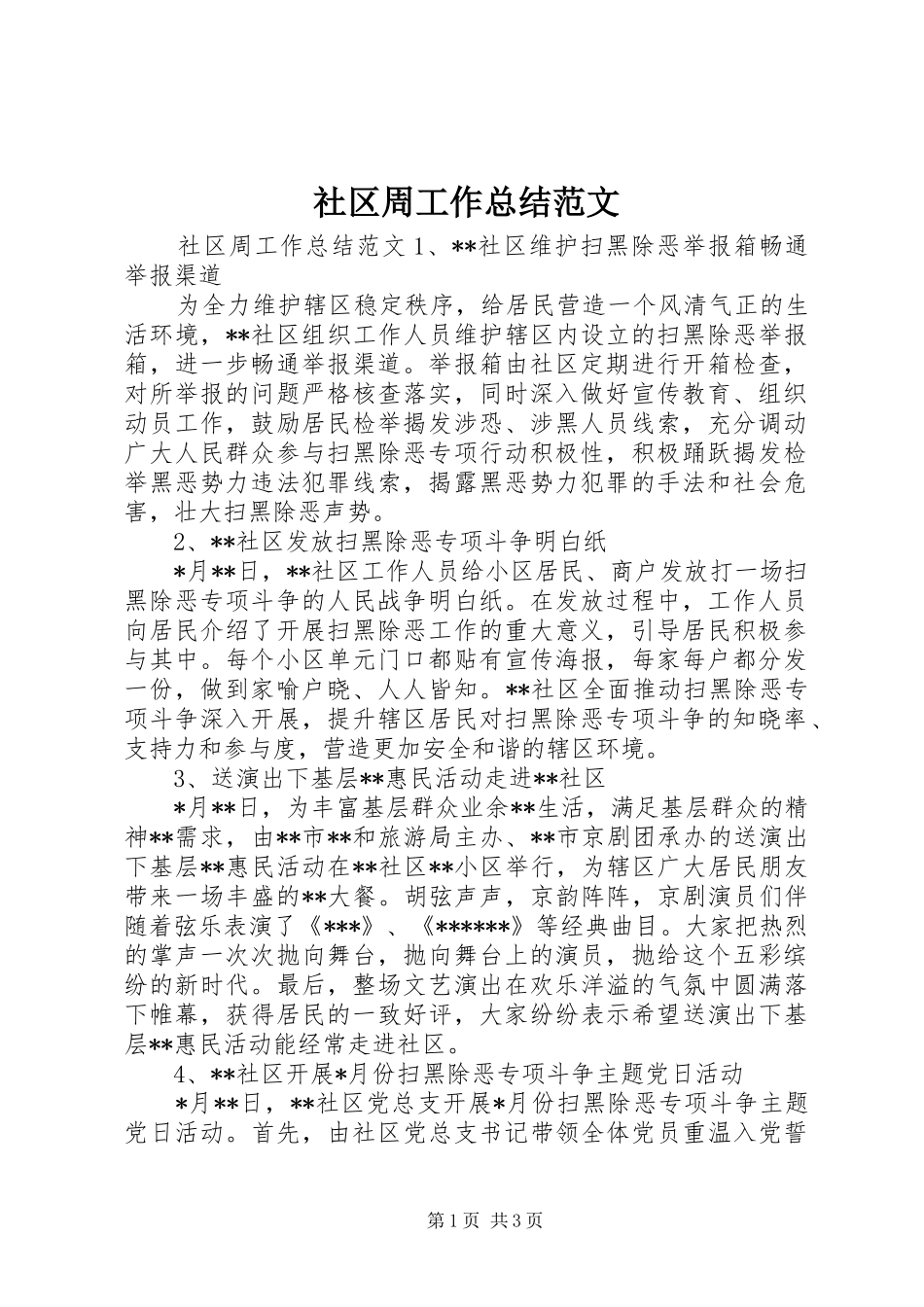 2024年社区周工作总结范文_第1页