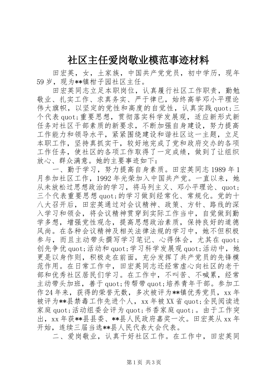 2024年社区主任爱岗敬业模范事迹材料_第1页