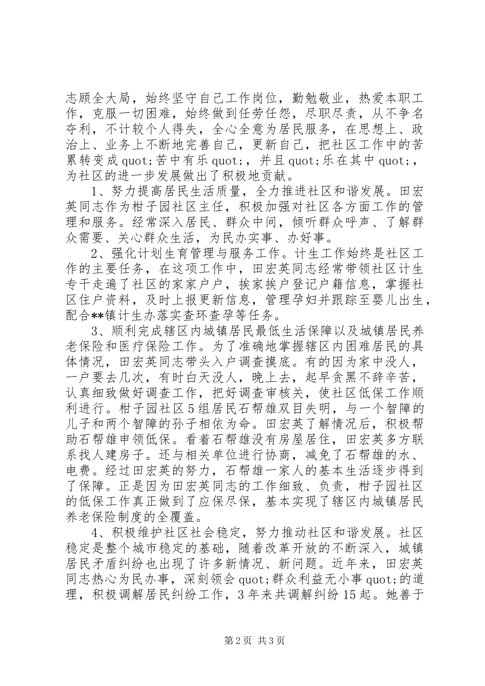 2024年社区主任爱岗敬业模范事迹材料_第2页