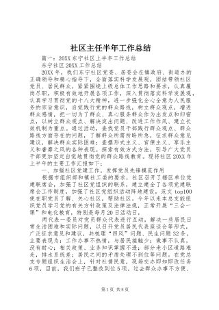 2024年社区主任半年工作总结