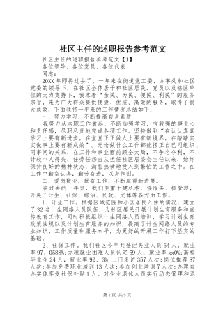 2024年社区主任的述职报告参考范文