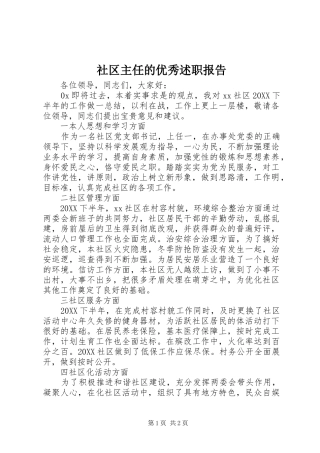 2024年社区主任的优秀述职报告