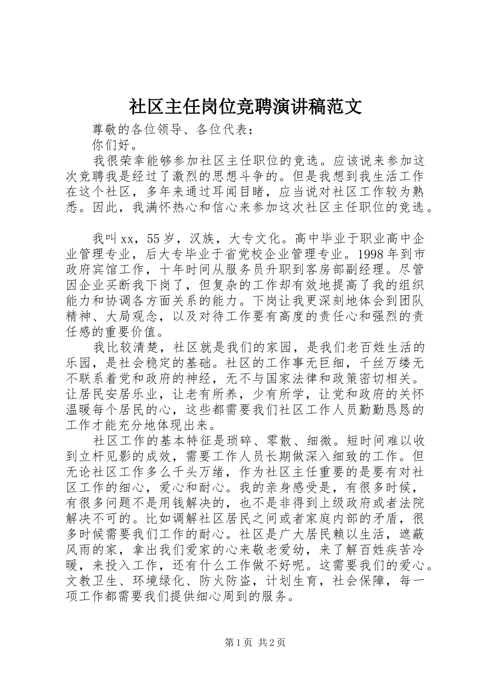 2024年社区主任岗位竞聘演讲稿范文_第1页