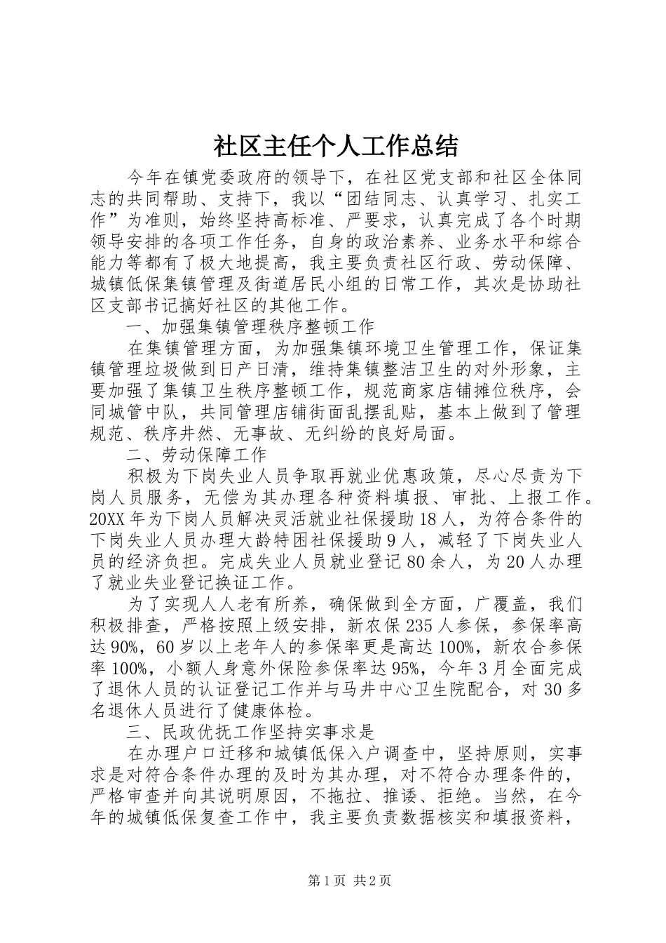 2024年社区主任个人工作总结_第1页