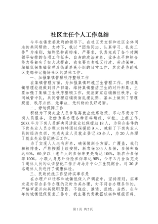 2024年社区主任个人工作总结