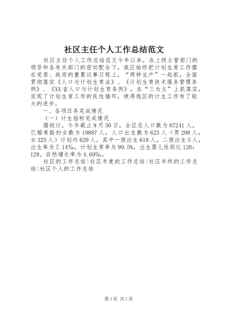 2024年社区主任个人工作总结范文