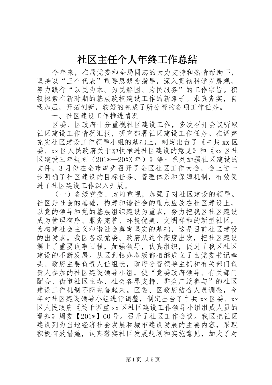 2024年社区主任个人年终工作总结_第1页