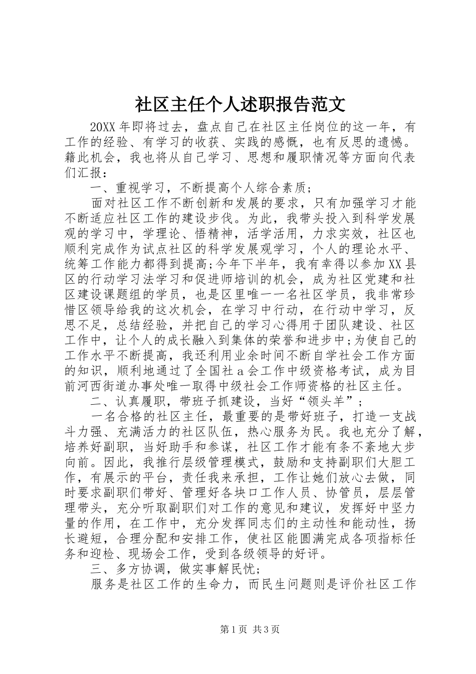 2024年社区主任个人述职报告范文_第1页