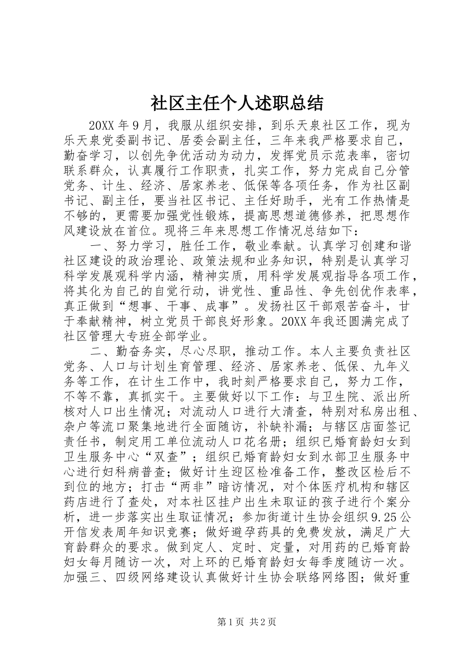 2024年社区主任个人述职总结_第1页