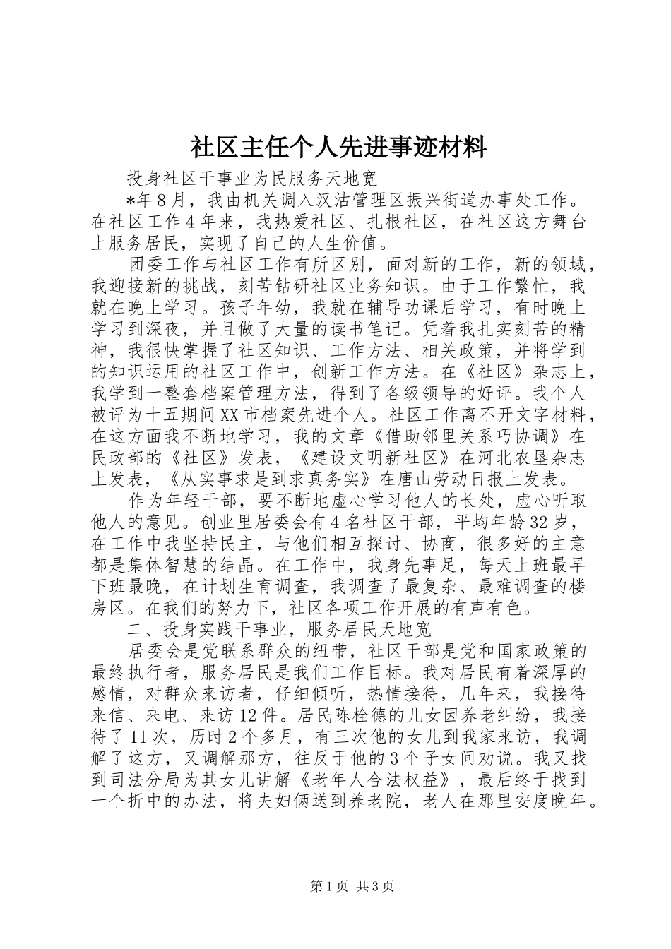 2024年社区主任个人先进事迹材料_第1页