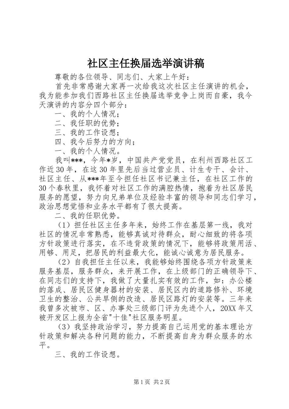 2024年社区主任换届选举演讲稿_第1页