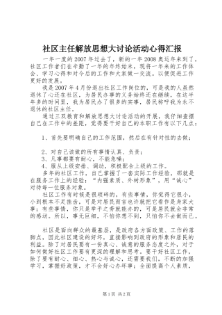 2024年社区主任解放思想大讨论活动心得汇报