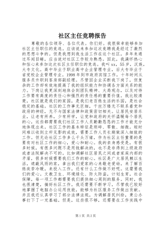 2024年社区主任竞聘报告