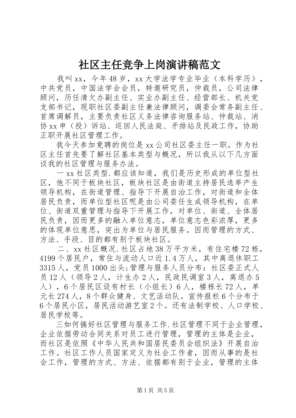 2024年社区主任竞争上岗演讲稿范文_第1页