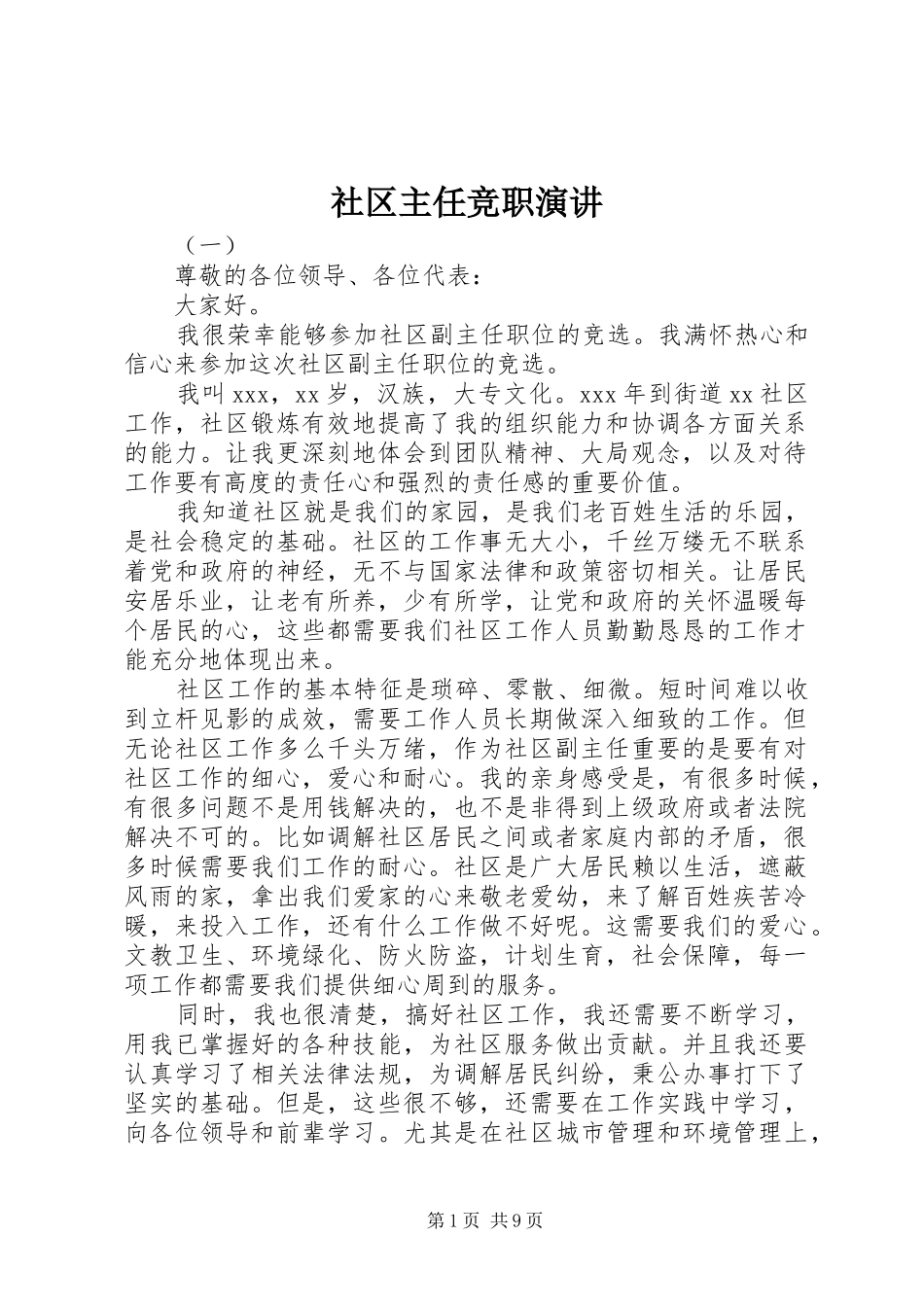 2024年社区主任竞职演讲_第1页
