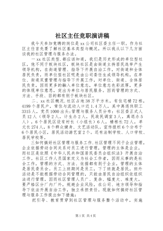 2024年社区主任竞职演讲稿