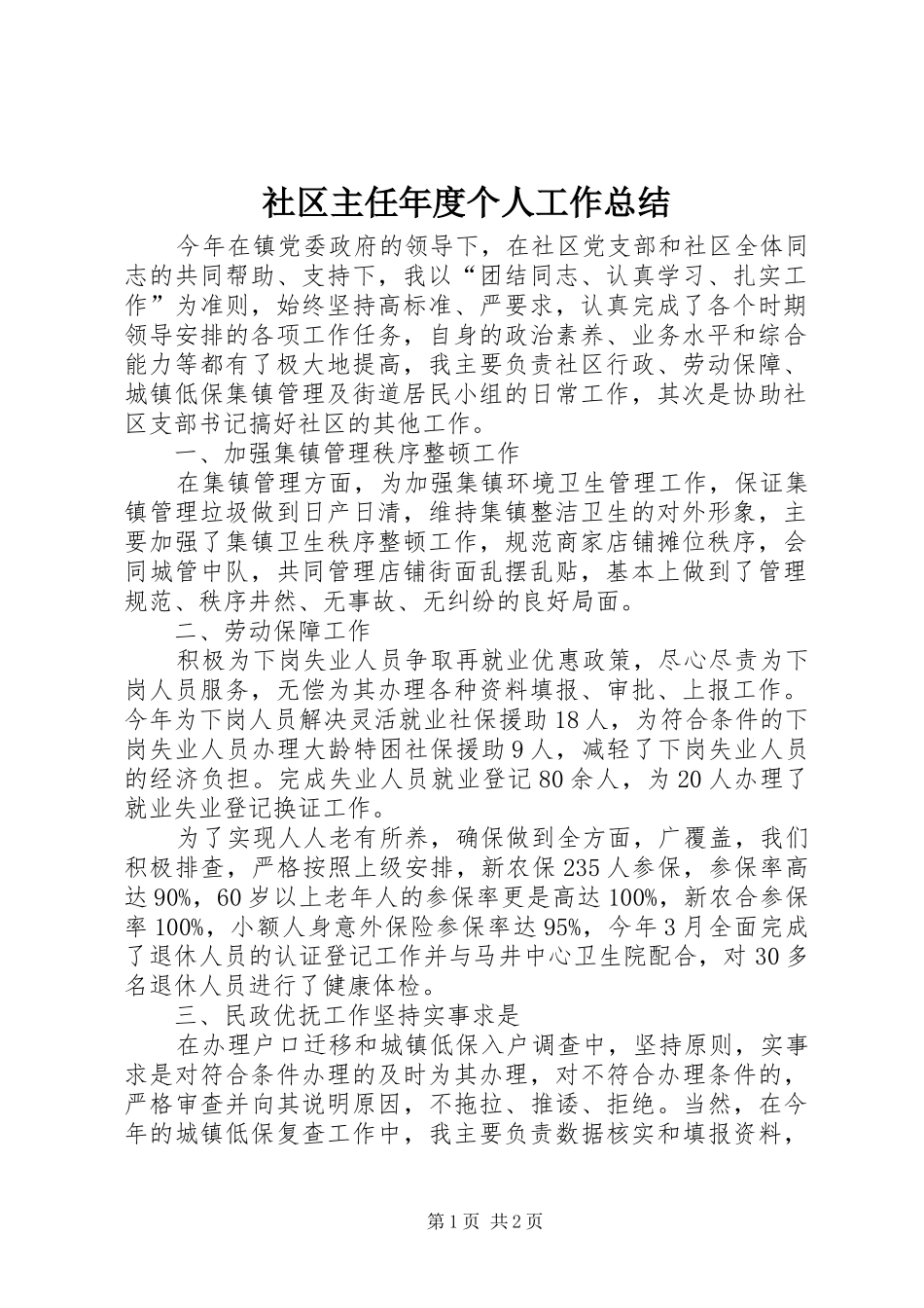 2024年社区主任年度个人工作总结_第1页