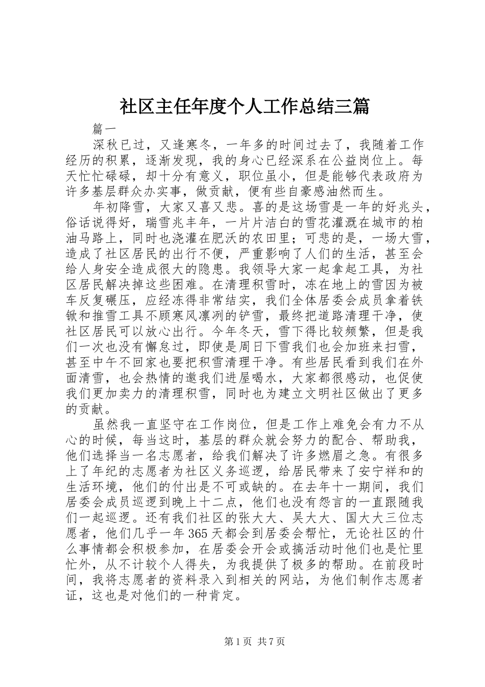 2024年社区主任年度个人工作总结三篇_第1页